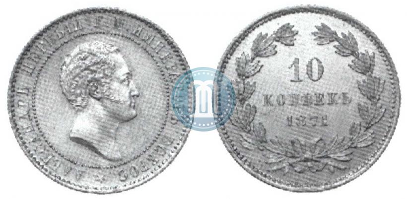 Фото 10 копеек 1871 года  "Пробные"