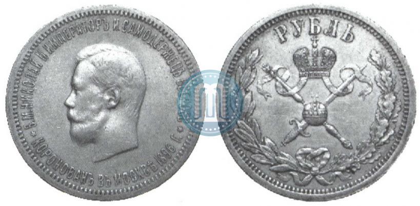 Фото 1 рубль 1896 года (АГ) "В память коронации Императора Николая II"