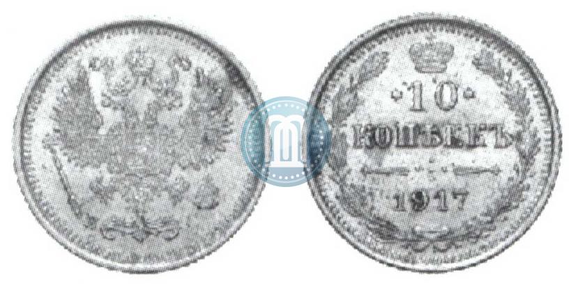 Фото 10 копеек 1917 года ВС 