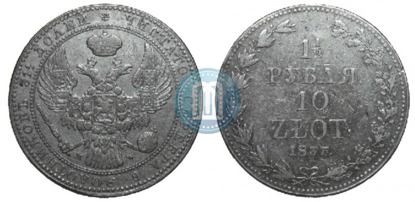 Фото 1,5 рубля - 10 злотых 1837 года MW 