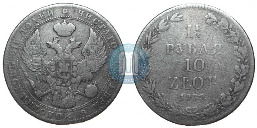 Фото 1,5 рубля - 10 злотых 1839 года MW 