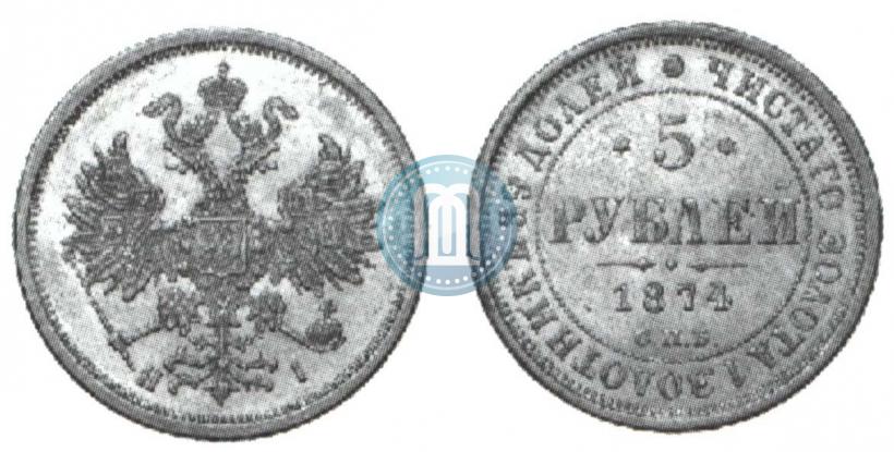 Picture 5 roubles 1874 year СПБ-НІ 
