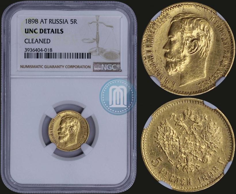 Picture 5 roubles 1898 year (АГ) 