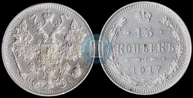 Picture 15 kopecks 1917 year ВС 