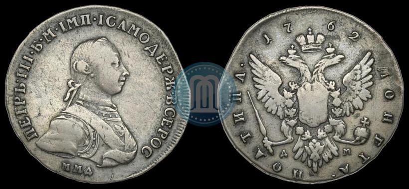 Фото Полтина 1762 года ММД-ДМ 