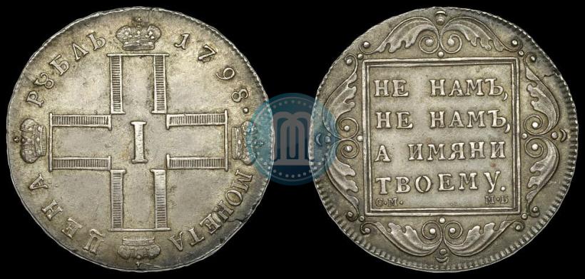 Picture 1 rouble 1798 year СМ-МБ 