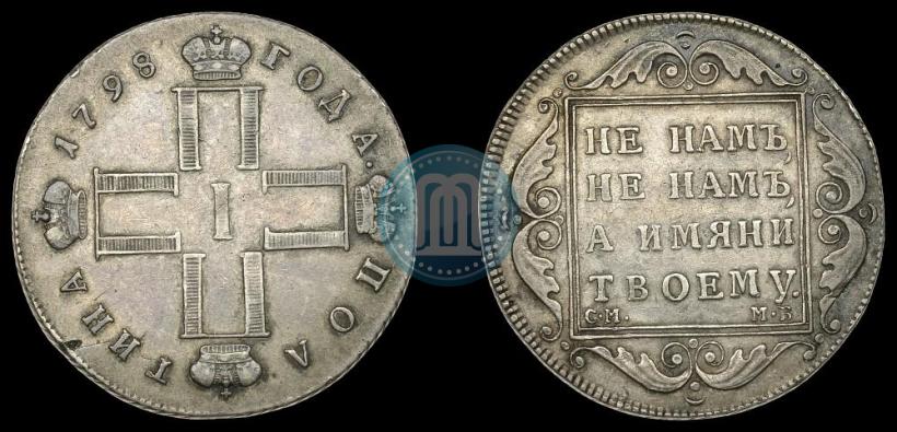 Фото Полтина 1798 года СМ-МБ 
