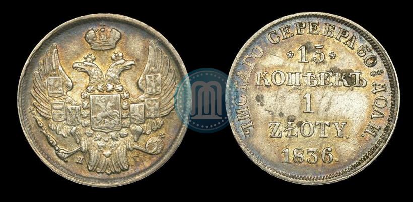 Picture 15 kopecks - 1 złoty 1836 year НГ 