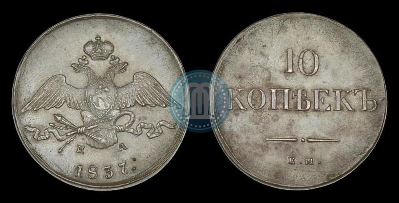 Фото 10 копеек 1837 года ЕМ-НА 