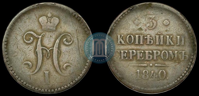 Picture 3 kopecks 1840 year  "Pattern"