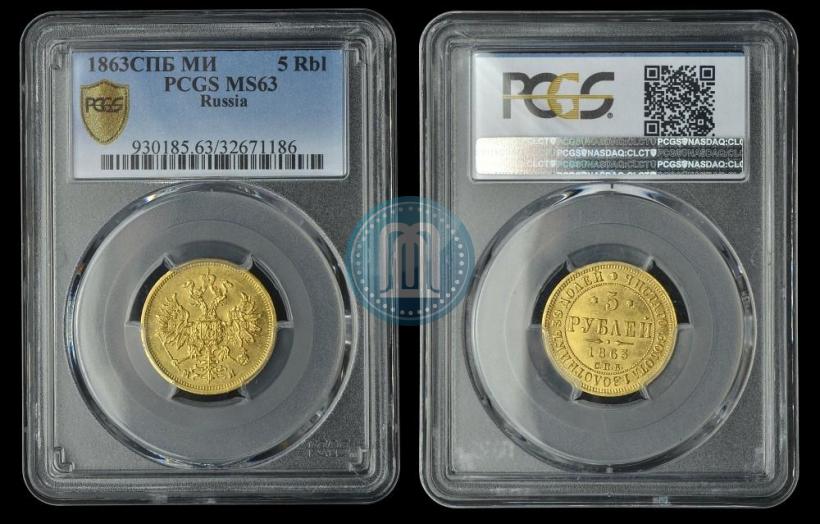 Фото 5 рублей 1863 года СПБ-МИ 