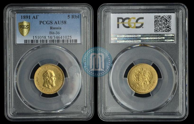 Picture 5 roubles 1891 year (АГ) 