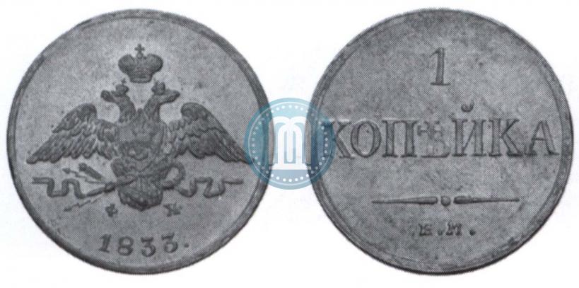 Фото 1 копейка 1833 года ЕМ-ФХ 