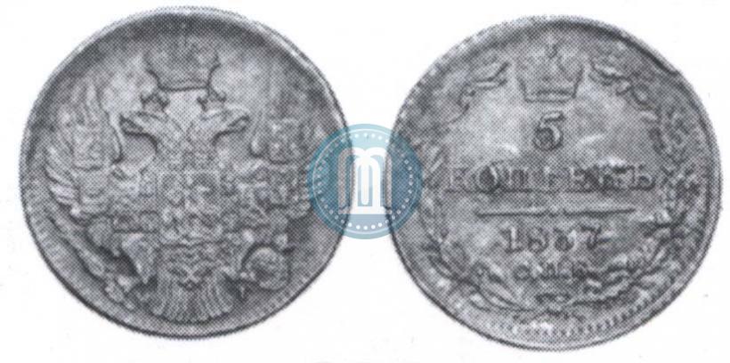 Фото 5 копеек 1837 года СПБ-НГ 