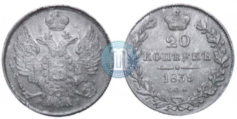 Picture 20 kopecks 1839 year СПБ-НГ 