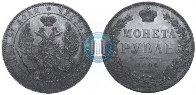 Picture 1 rouble 1846 year СПБ-ПА 