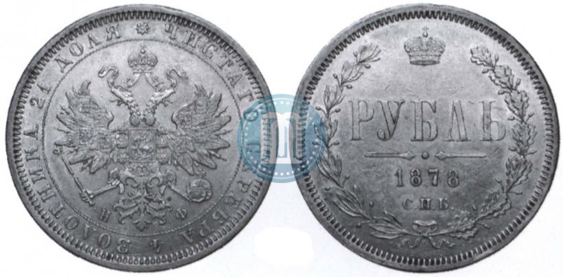 Picture 1 rouble 1878 year СПБ-НФ 
