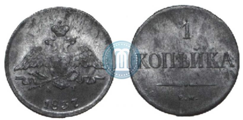 Фото 1 копейка 1837 года ЕМ-КТ 