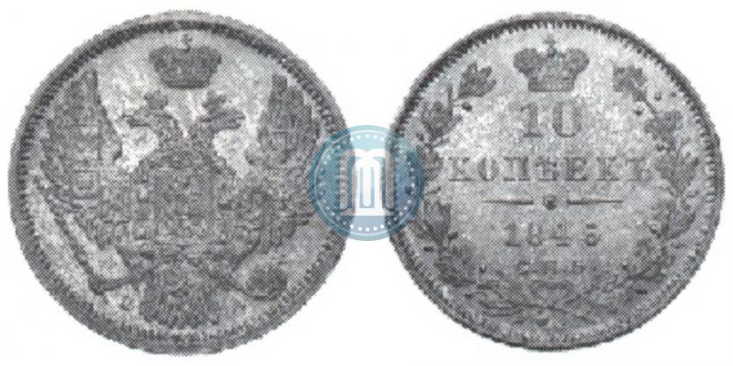 Picture 10 kopecks 1846 year СПБ-ПА 