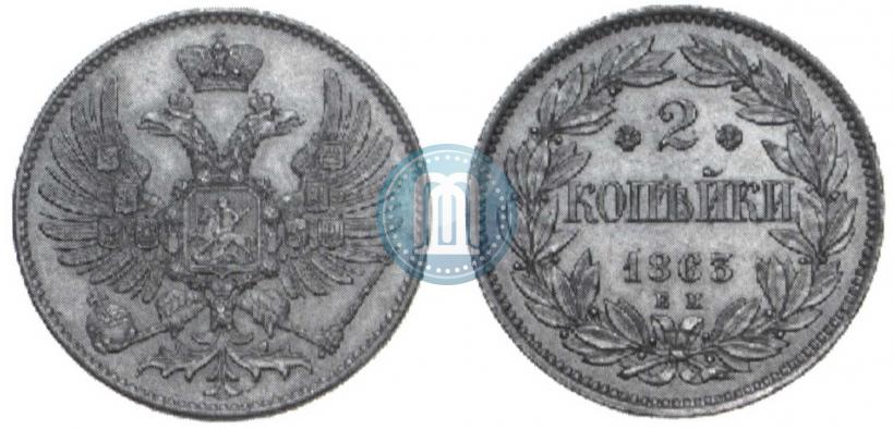 Picture 2 kopecks 1863 year ЕМ "Pattern"