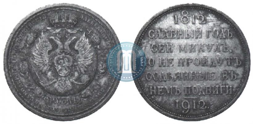 Picture 1 rouble 1912 year (ЭБ) "In commemoration of centenary of Patriotic War of 1812"