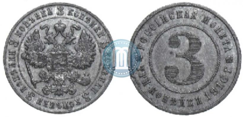 Фото 3 копейки 1916 года  "Пробные"