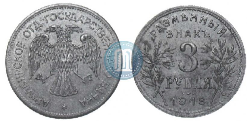 Фото 3 рубля 1918 года IЗ 