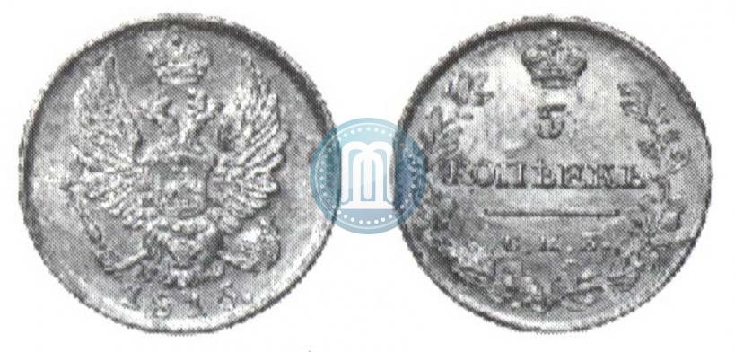Фото 5 копеек 1815 года СПБ-МФ 