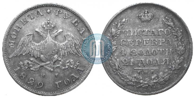 Picture 1 rouble 1829 year СПБ-НГ 