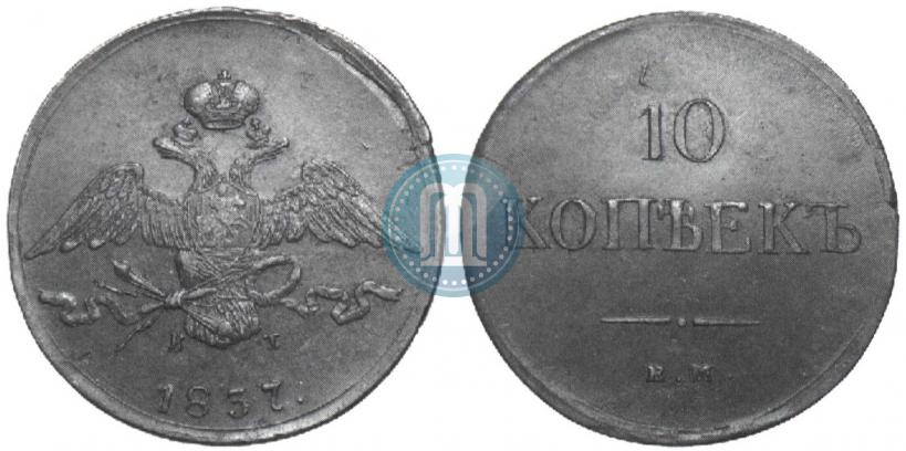 Фото 10 копеек 1837 года ЕМ-КТ 