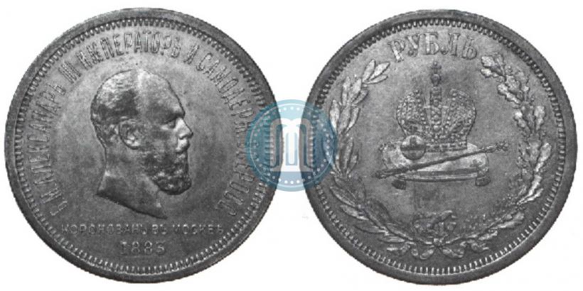 Фото 1 рубль 1883 года ЛШ "В память Коронации Императора Александра III"