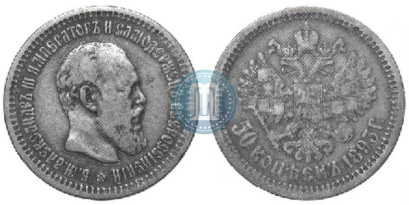 Picture 50 kopecks 1893 year (АГ) 