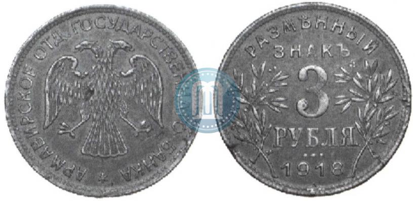 Picture 3 roubles 1918 year IЗ 