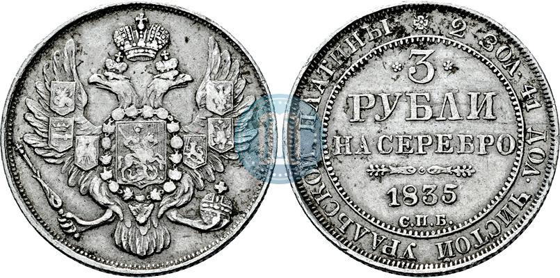 Фото 3 рубля 1835 года СПБ 