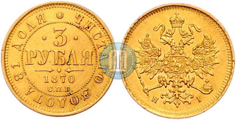 Picture 3 roubles 1870 year СПБ-НІ 