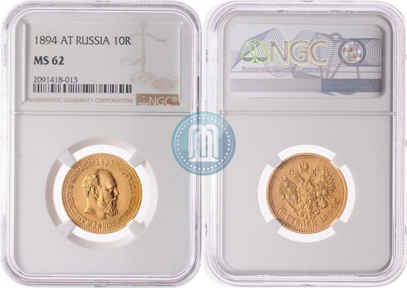 Фото 10 рублей 1894 года (АГ) 