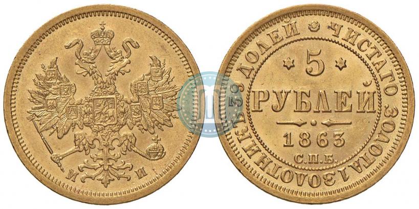 Picture 5 roubles 1863 year СПБ-МИ 