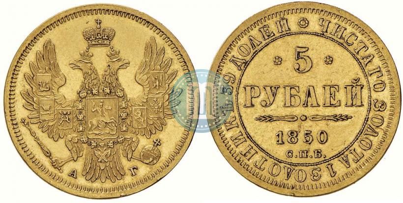 Фото 5 рублей 1850 года СПБ-АГ 