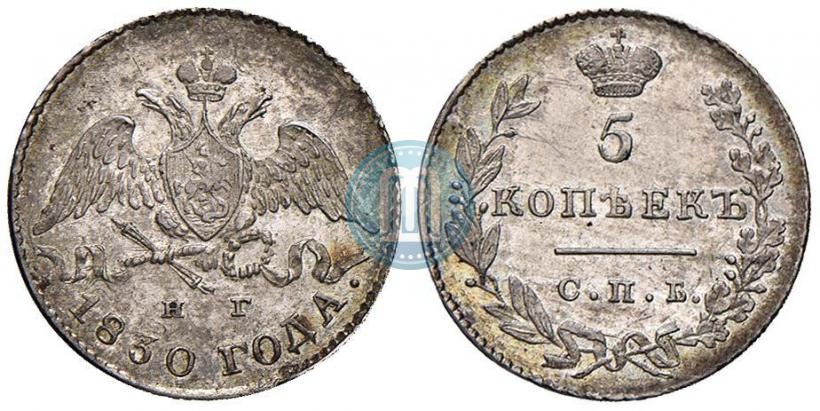 Фото 5 копеек 1830 года СПБ-НГ 