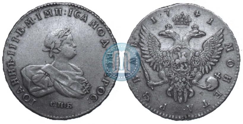 Фото 1 рубль 1741 года СПБ 