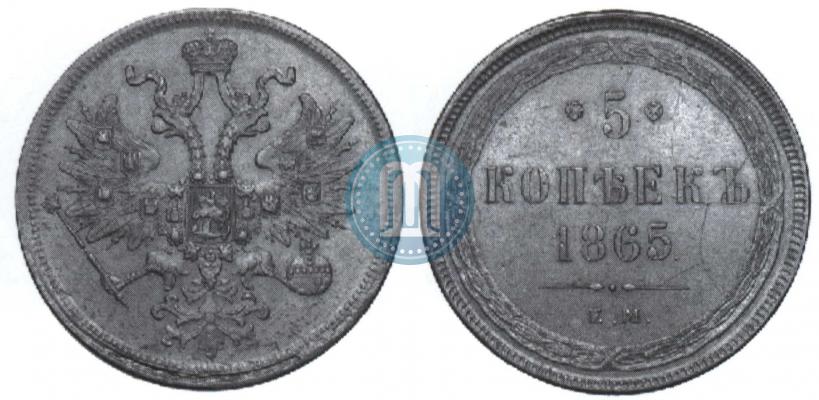 Фото 5 копеек 1865 года ЕМ 