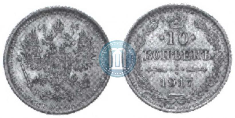 Фото 10 копеек 1917 года ВС 