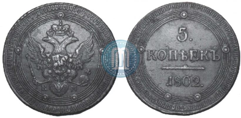 Фото 5 копеек 1802 года ЕМ 