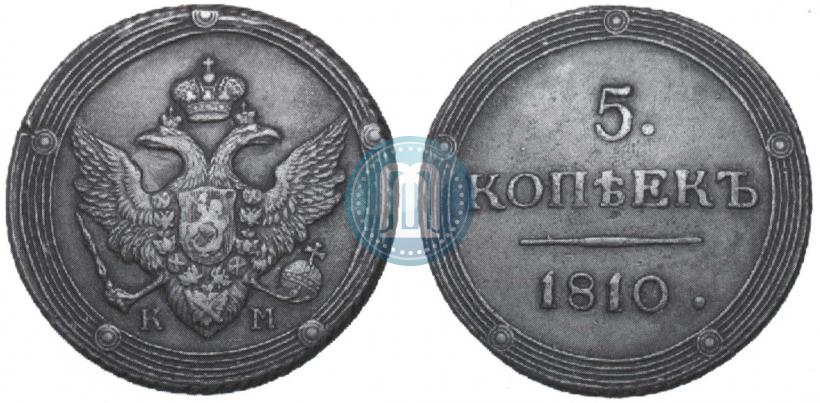 Фото 5 копеек 1810 года КМ 