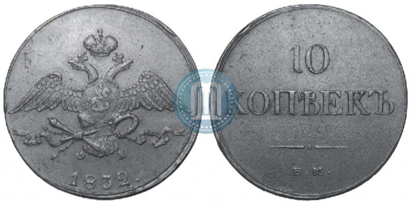 Picture 10 kopecks 1832 year ЕМ-ФХ 