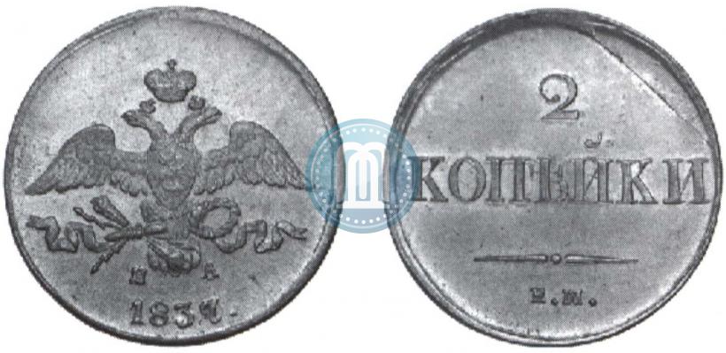 Picture 2 kopecks 1837 year ЕМ-НА 