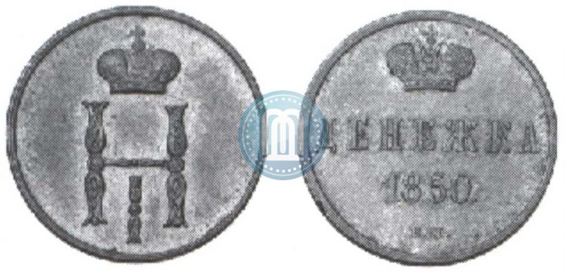 Picture Denezhka 1850 year ВМ 