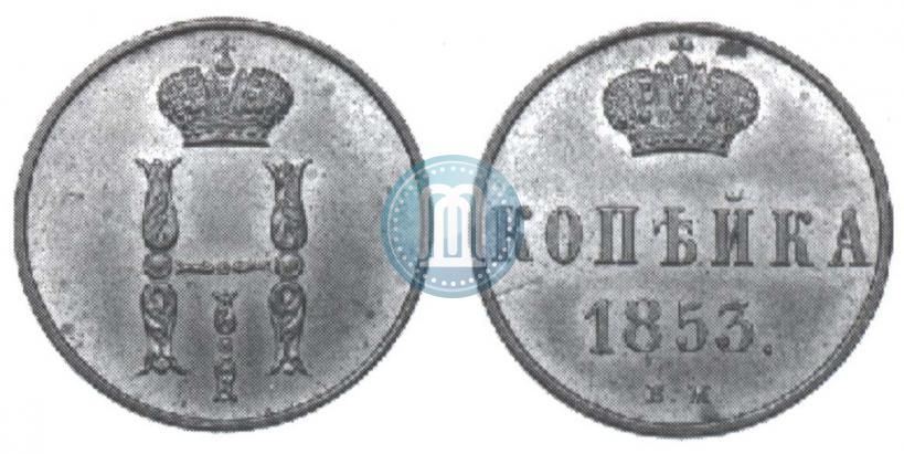 Picture 1 kopeck 1853 year ВМ 