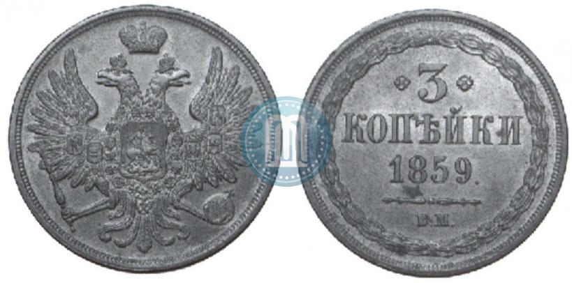 Picture 3 kopecks 1859 year ВМ "Type of 1849-1857"
