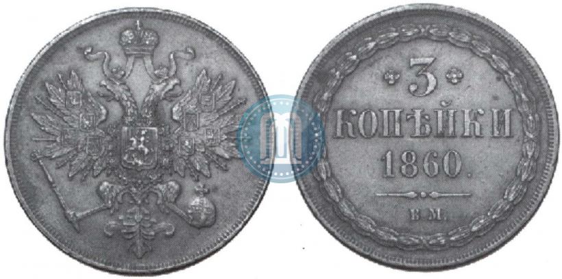 Picture 3 kopecks 1860 year ВМ 